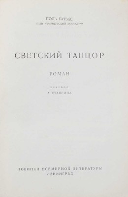 Бурже П. Светский танцор. Роман / Пер. А. Ставрина. Л.: [Госиздат], 1927.